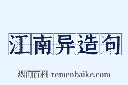 江南异造句是什么意思的图片